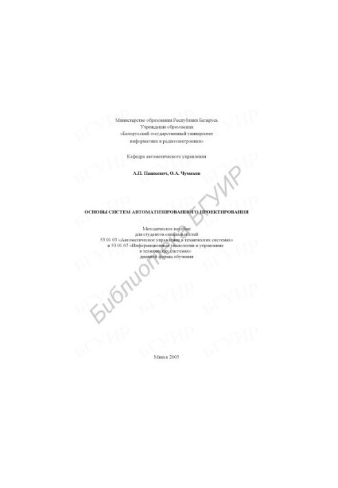 Basics of computer-aided design systems : method. manual for students of specialties 53 01 03 «Automated engineering