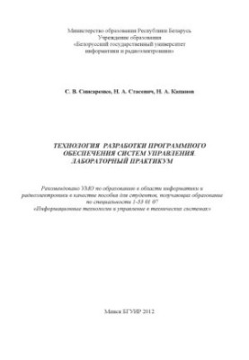 Технология разработки программного обеспечения систем управления. Лабораторный практикум : пособие