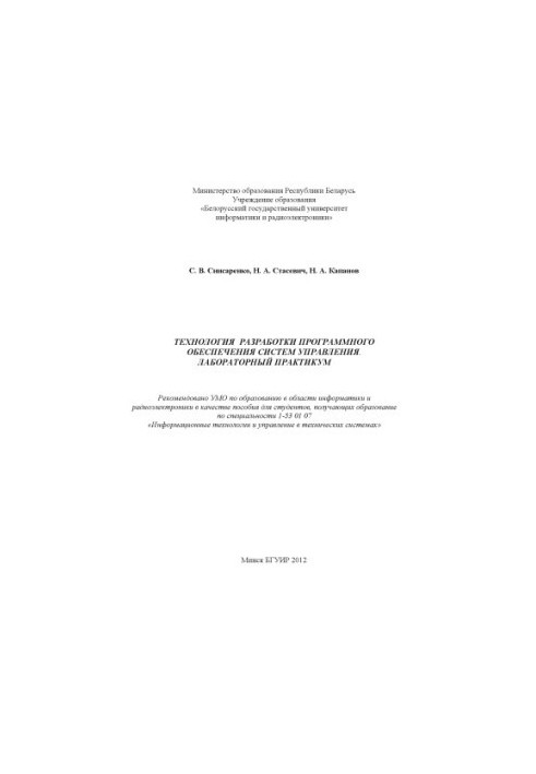 Технология разработки программного обеспечения систем управления. Лабораторный практикум : пособие