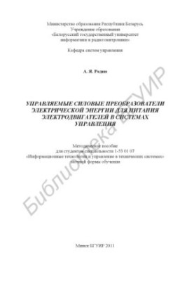 Controlled electric power converters to power electric motors in control systems : method.