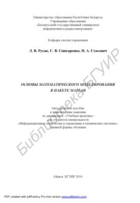 Basics of mathematical modeling in the MATLAB package : a method. manual for practical classes in the discipline "Training practice" for
