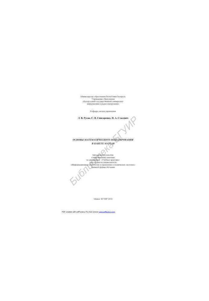 Basics of mathematical modeling in the MATLAB package : a method. manual for practical classes in the discipline "Training practice" for