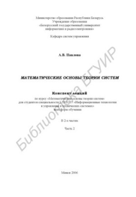 Математические основы теории систем : конспект лекций по курсу «Мат. основы теории систем» для студентов специальности I-53 0