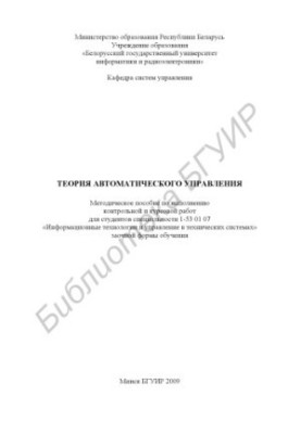 Theory of automatic control: method. manual for the implementation of control and coursework for students of specialty 1-5