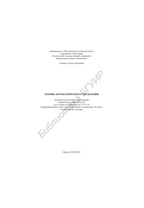 Theory of automatic control: method. manual for the implementation of control and coursework for students of specialty 1-5