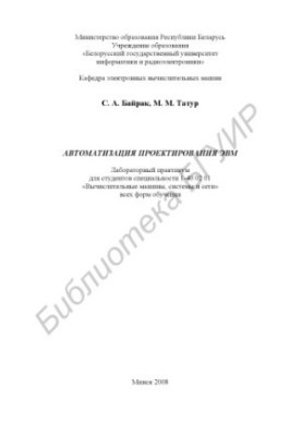 Автоматизація проектування ЕОМ: лабораторний практикум для студентів спеціальності 1-40 02 01 «Обчислювальні машини, системи та мережі»