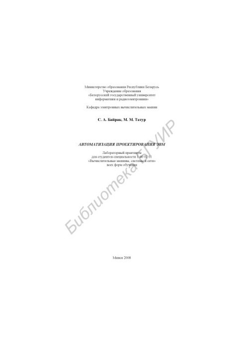 Автоматизація проектування ЕОМ: лабораторний практикум для студентів спеціальності 1-40 02 01 «Обчислювальні машини, системи та мережі»