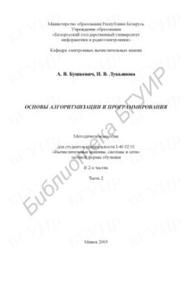 Основы алгоритмизации и программирования : метод. пособие для студентов специальности I-40 02 01 «Вычисл. машины, системы и с