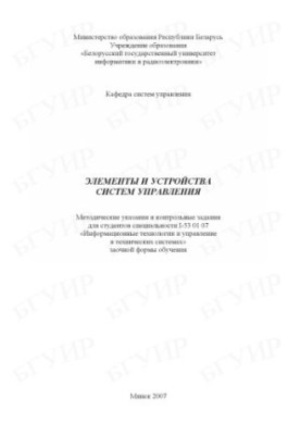 Elements and devices of control systems : method. indications and control tasks for students of specialty I-53 01 07 «Infor