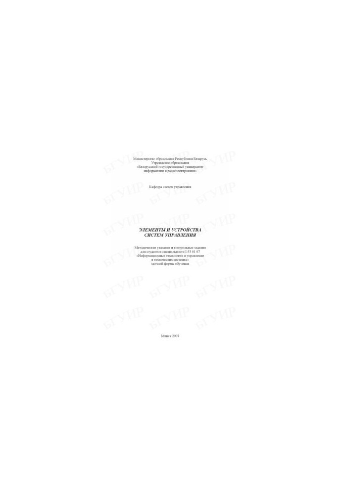 Elements and devices of control systems : method. indications and control tasks for students of specialty I-53 01 07 «Infor