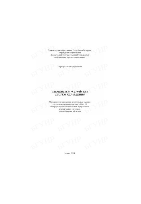 Elements and devices of control systems : method. indications and control tasks for students of specialty I-53 01 07 «Infor