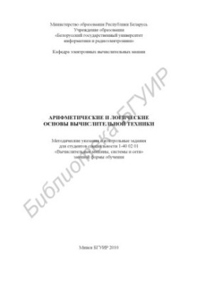 Arithmetic and logical foundations of computer technology : method. instructions and control. tasks for students of specialty 1-