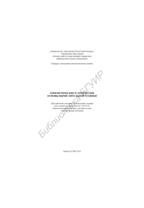 Arithmetic and logical foundations of computer technology : method. instructions and control. tasks for students of specialty 1-
