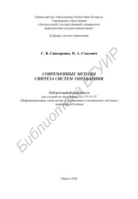 Modern methods of synthesis of control systems : laboratory workshop for students of specialties I-53 01 07 "Inform. technologist