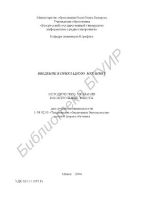 Введение в прикладную механику: методические указания и контрольные работы для студентов специальности 1-38 02 03 «Техническо