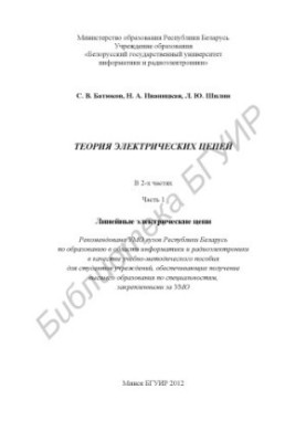 Теорія електричних кіл: навчально-методичний посібник: у 2 ч. Ч. 1: Лінійні електричні кола