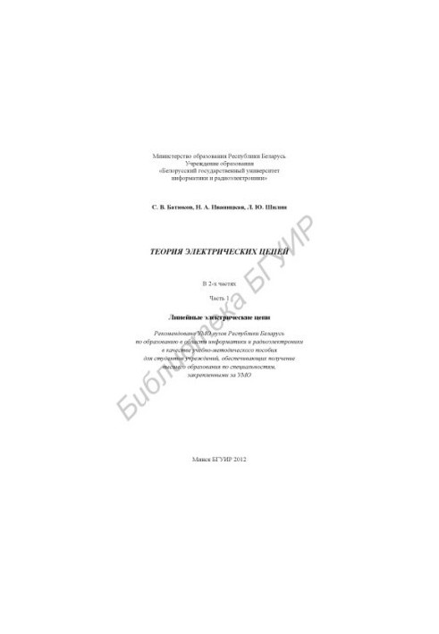 Теорія електричних кіл: навчально-методичний посібник: у 2 ч. Ч. 1: Лінійні електричні кола