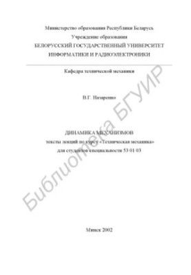 Dynamics of mechanisms: texts of lectures on the course "Technical Mechanics" for students of the specialty 53 01 03
