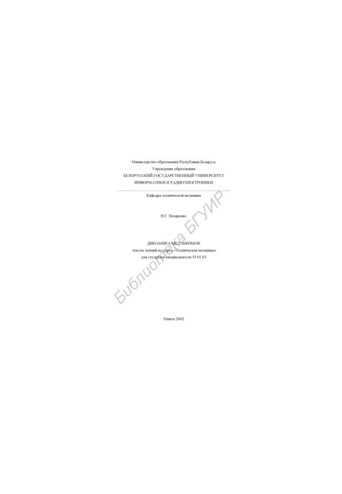 Dynamics of mechanisms: texts of lectures on the course "Technical Mechanics" for students of the specialty 53 01 03