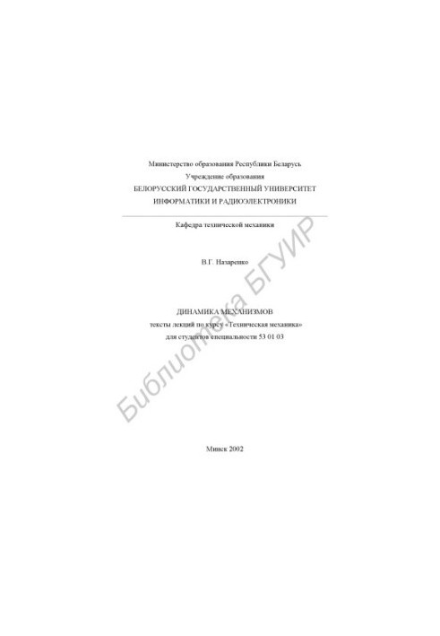 Dynamics of mechanisms: texts of lectures on the course "Technical Mechanics" for students of the specialty 53 01 03