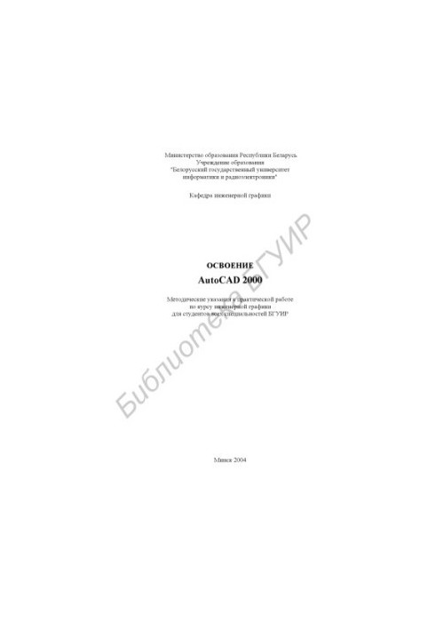 Mastering AutoCAD 2000: guidelines for practical work on the course of engineering graphics for students of all specialties
