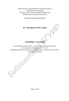Збірник завдань для індивідуальних робіт з курсу "Технічна механіка" для студентів спеціальності 53 01 07 "Інформаційні системи"