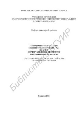 Methodical instructions for the control work No1 on the course "Descriptive geometry and engineering graphics" for students of all disciplines
