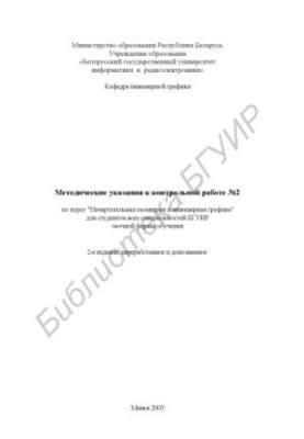 Методические указания к контрольной работе №2 по курсу "Начертательная геометрия и инженерная графика" для студентов всех спе