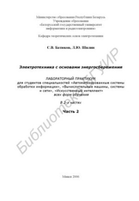 Електротехніка з основами енергозбереження: лабораторний практикум для студентів спеціальностей «Автоматизовані системи обробки»