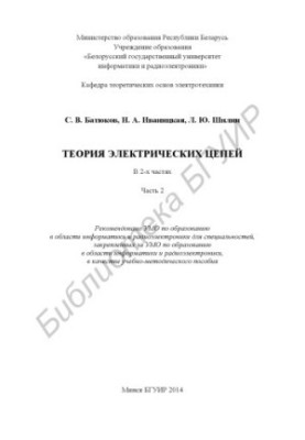 Теорія електричних кіл: навчально-методичний посібник: у 2 ч. Ч. 2