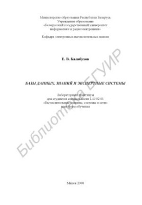 Бази даних, знань та експертні системи: лабораторний практикум для студентів спеціальності I-40 02 01 «Обчислювальні машини, системи»