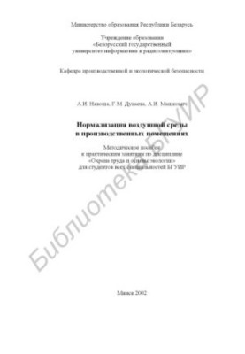 Normalization of the air environment in industrial premises: a methodological manual for practical classes in the discipline "Protection"