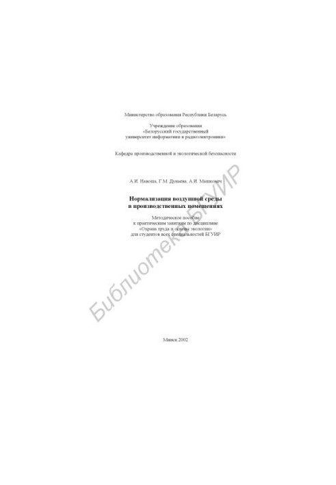 Normalization of the air environment in industrial premises: a methodological manual for practical classes in the discipline "Protection"