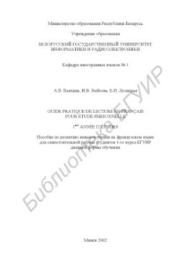 Manual for the development of reading skills in French for independent work of students of the 1st year of BSUIR full-time