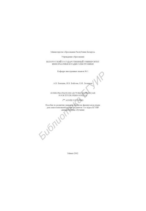 Manual for the development of reading skills in French for independent work of students of the 1st year of BSUIR full-time