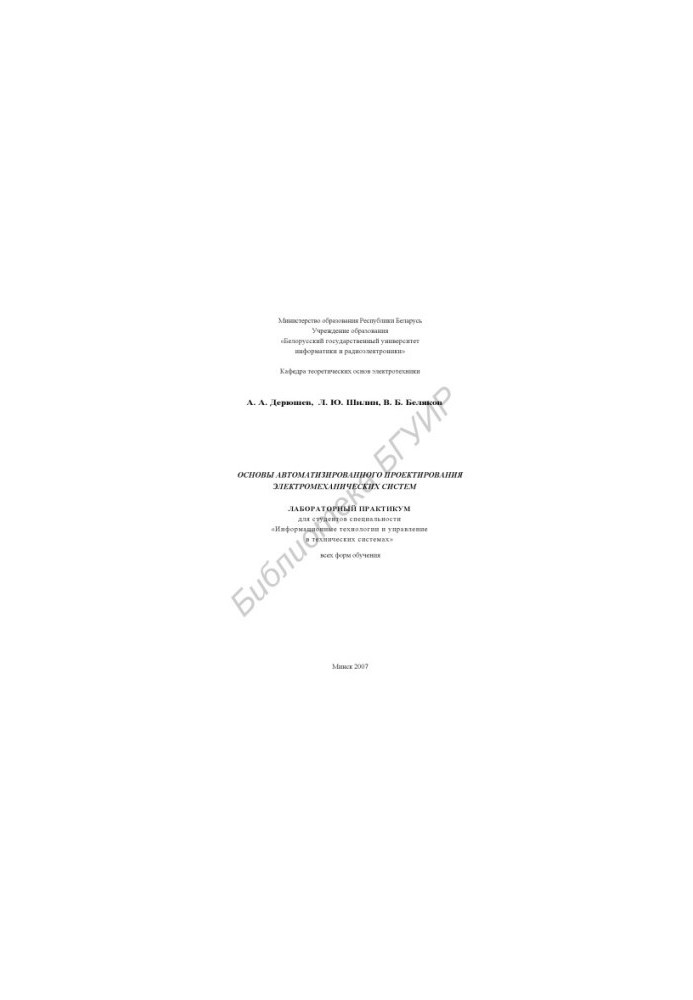 Basics of computer-aided design of electromechanical systems : laboratory workshop for students of the specialty "Info"