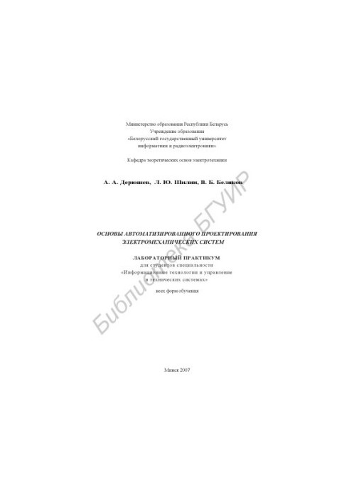 Basics of computer-aided design of electromechanical systems : laboratory workshop for students of the specialty "Info"
