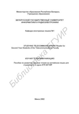 Вивчаючи телекомунікації. Посібник з розвитку навичок читання англійською мовою для студентів 2-го курсу ФТК БГУІР