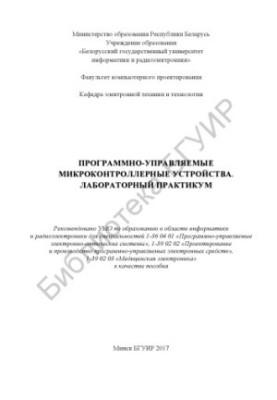 Software-controlled microcontroller devices. Laboratory workshop : manual