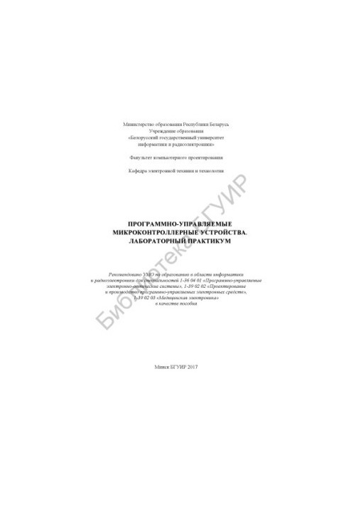 Software-controlled microcontroller devices. Laboratory workshop : manual