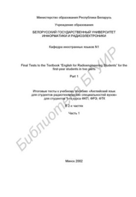 Final tests for the textbook "English for students of radio engineering specialties of universities" for students of the 1st year