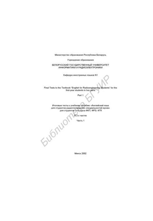 Final tests for the textbook "English for students of radio engineering specialties of universities" for students of the 1st year