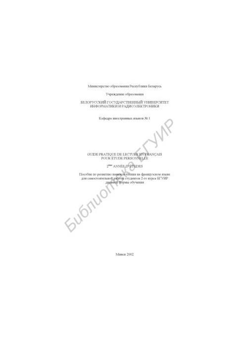 Пособие по развитию навыков чтения на французском языке для самостоятельной работы студентов 2-го курса БГУИР дневной формы о
