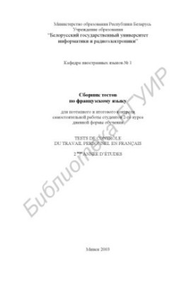 Сборник тестов по французскому языку для поэтапного и итогового контроля самостоятельной работы студентов 2-го курса дневной 