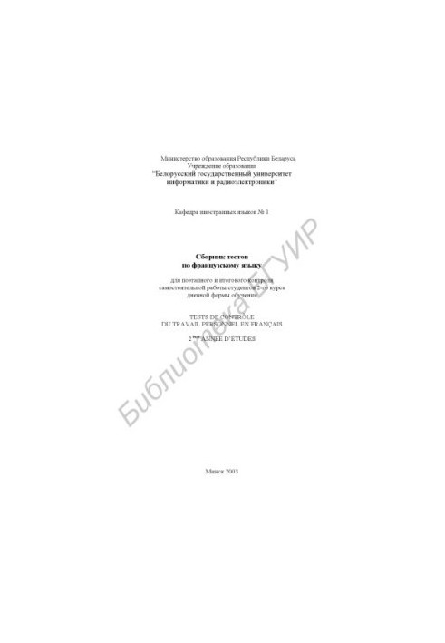 Сборник тестов по французскому языку для поэтапного и итогового контроля самостоятельной работы студентов 2-го курса дневной 