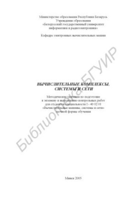 Computational complexes, systems and networks : method. instructions for preparing for the exam and performing control works for students