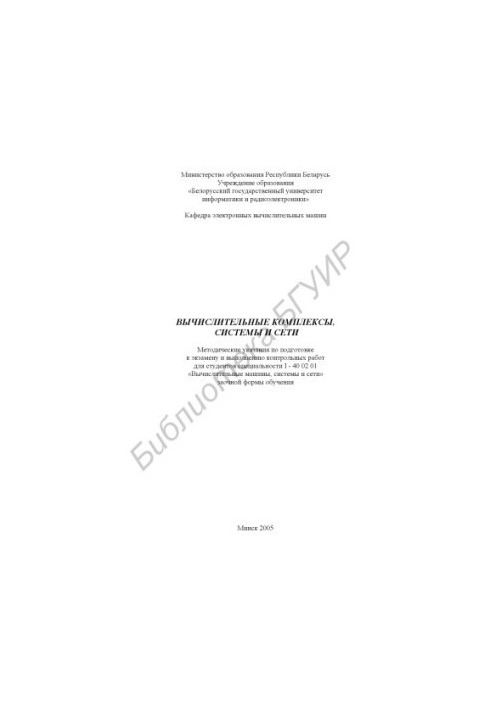 Computational complexes, systems and networks : method. instructions for preparing for the exam and performing control works for students