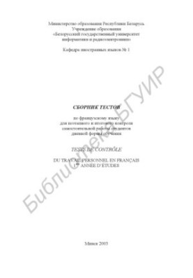 Сборник тестов по французскому языку для поэтапного и итогового контроля самостоятельной работы студентов дневной формы обуче