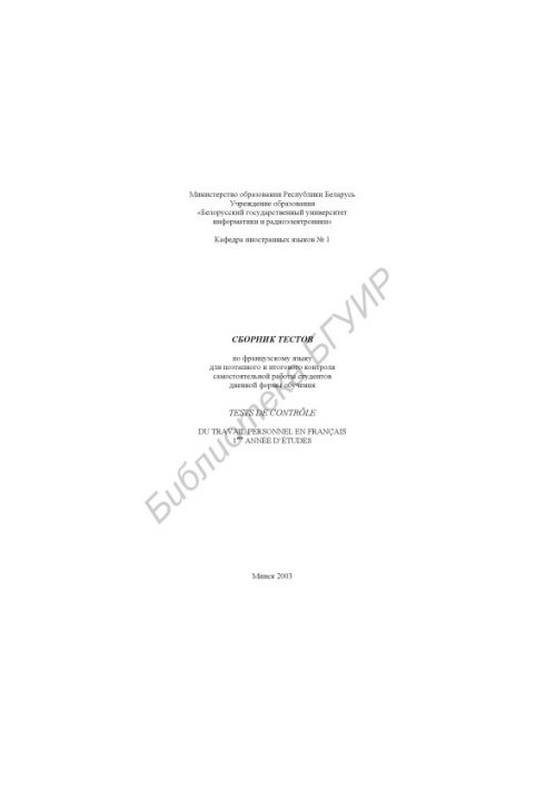 Сборник тестов по французскому языку для поэтапного и итогового контроля самостоятельной работы студентов дневной формы обуче