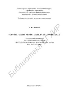 Основы теории управления и системотехники : лаборатор. практикум для студентов специальности 1-40-02 01 «Вычисл. машины, сист